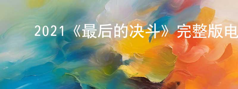 ﻿曹黎的个人主页,﻿2021《最后的决斗》完整版电影/在线观看/百度云-美剧天堂